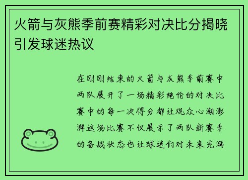 火箭与灰熊季前赛精彩对决比分揭晓引发球迷热议