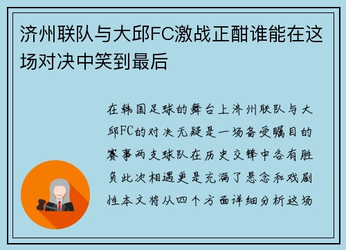 济州联队与大邱FC激战正酣谁能在这场对决中笑到最后