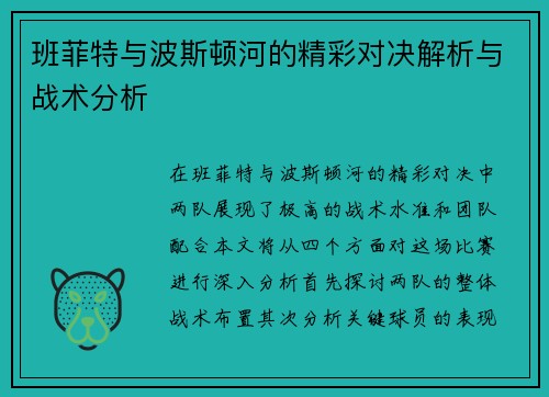 班菲特与波斯顿河的精彩对决解析与战术分析