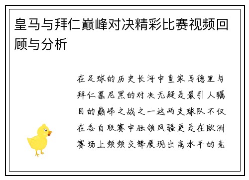 皇马与拜仁巅峰对决精彩比赛视频回顾与分析