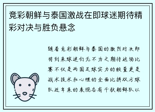 竞彩朝鲜与泰国激战在即球迷期待精彩对决与胜负悬念