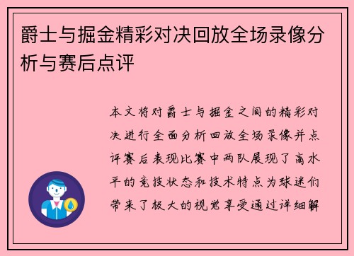 爵士与掘金精彩对决回放全场录像分析与赛后点评
