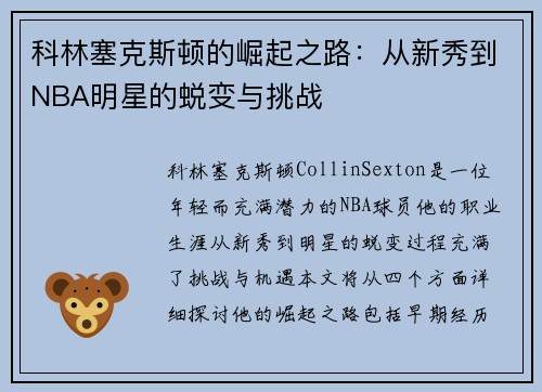 科林塞克斯顿的崛起之路：从新秀到NBA明星的蜕变与挑战