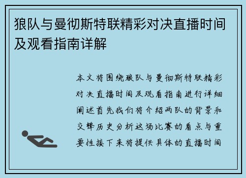 狼队与曼彻斯特联精彩对决直播时间及观看指南详解