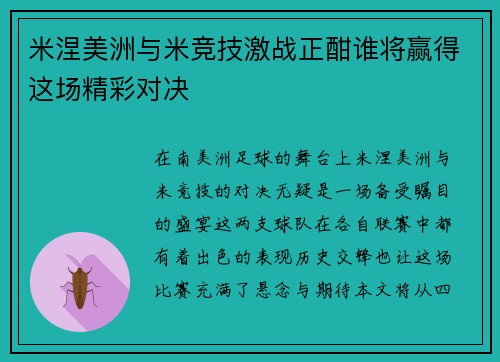 米涅美洲与米竞技激战正酣谁将赢得这场精彩对决