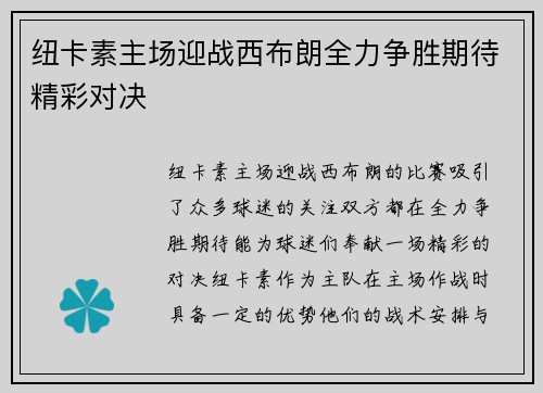 纽卡素主场迎战西布朗全力争胜期待精彩对决