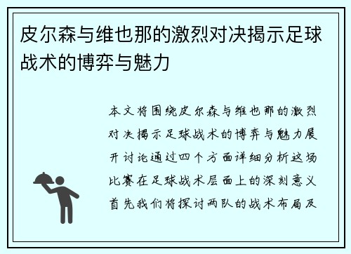皮尔森与维也那的激烈对决揭示足球战术的博弈与魅力