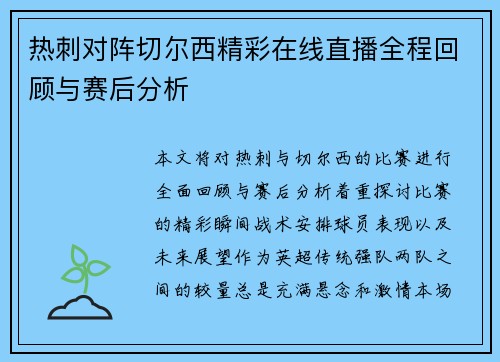 热刺对阵切尔西精彩在线直播全程回顾与赛后分析