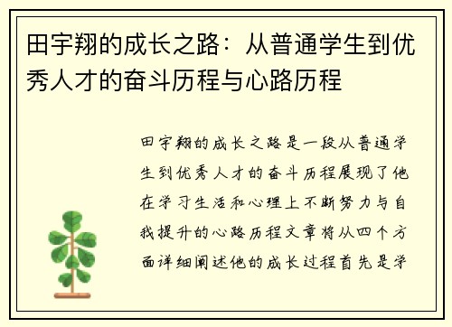 田宇翔的成长之路：从普通学生到优秀人才的奋斗历程与心路历程