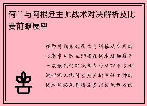 荷兰与阿根廷主帅战术对决解析及比赛前瞻展望