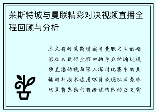 莱斯特城与曼联精彩对决视频直播全程回顾与分析