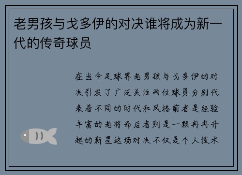 老男孩与戈多伊的对决谁将成为新一代的传奇球员