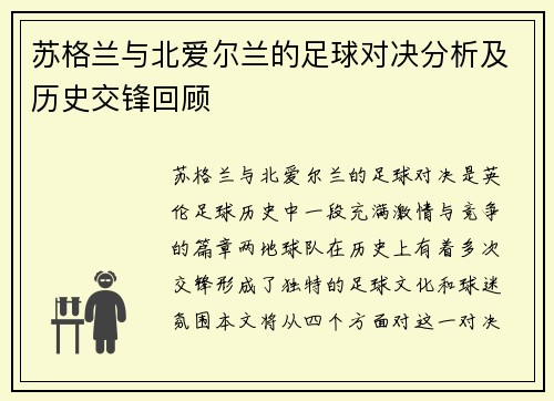 苏格兰与北爱尔兰的足球对决分析及历史交锋回顾