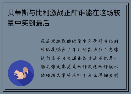 贝蒂斯与比利激战正酣谁能在这场较量中笑到最后