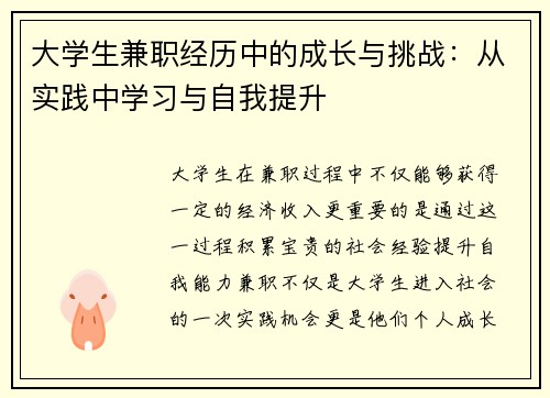 大学生兼职经历中的成长与挑战：从实践中学习与自我提升