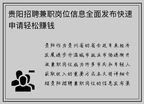贵阳招聘兼职岗位信息全面发布快速申请轻松赚钱