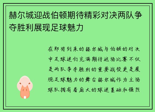 赫尔城迎战伯顿期待精彩对决两队争夺胜利展现足球魅力