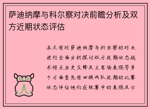 萨迪纳摩与科尔察对决前瞻分析及双方近期状态评估