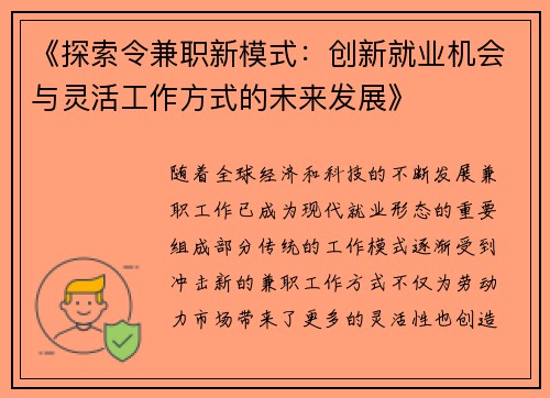 《探索令兼职新模式：创新就业机会与灵活工作方式的未来发展》