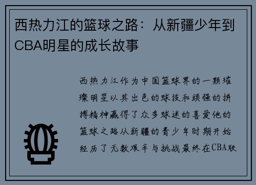 西热力江的篮球之路：从新疆少年到CBA明星的成长故事