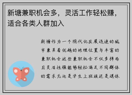 新塘兼职机会多，灵活工作轻松赚，适合各类人群加入
