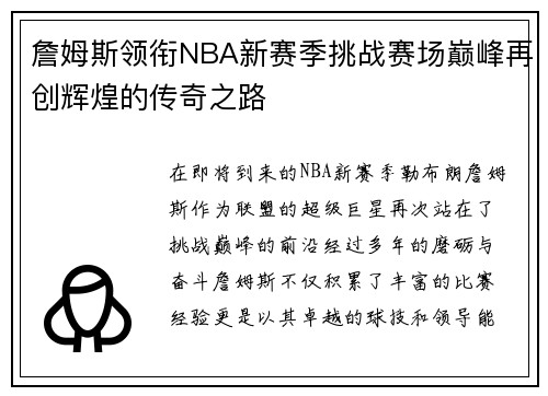 詹姆斯领衔NBA新赛季挑战赛场巅峰再创辉煌的传奇之路