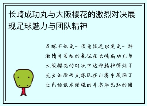 长崎成功丸与大阪樱花的激烈对决展现足球魅力与团队精神