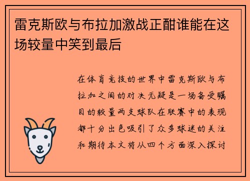 雷克斯欧与布拉加激战正酣谁能在这场较量中笑到最后