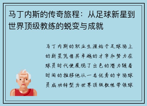 马丁内斯的传奇旅程：从足球新星到世界顶级教练的蜕变与成就