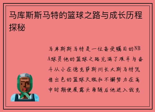 马库斯斯马特的篮球之路与成长历程探秘