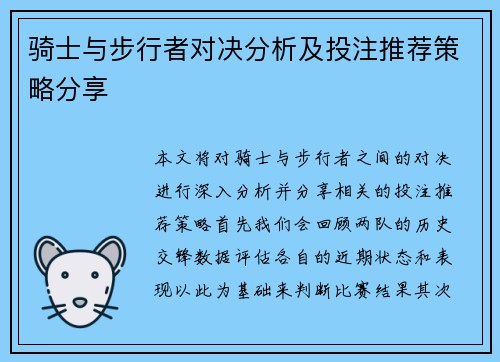 骑士与步行者对决分析及投注推荐策略分享