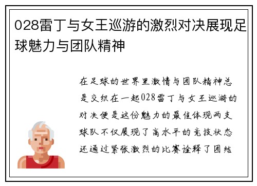 028雷丁与女王巡游的激烈对决展现足球魅力与团队精神