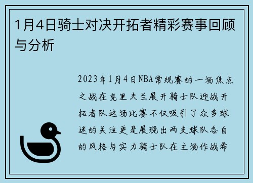 1月4日骑士对决开拓者精彩赛事回顾与分析