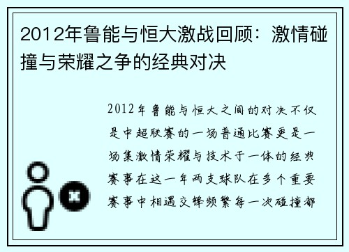 2012年鲁能与恒大激战回顾：激情碰撞与荣耀之争的经典对决