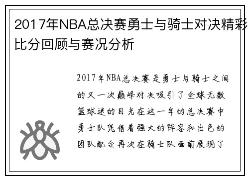 2017年NBA总决赛勇士与骑士对决精彩比分回顾与赛况分析
