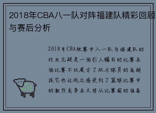 2018年CBA八一队对阵福建队精彩回顾与赛后分析