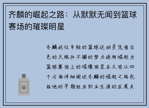 齐麟的崛起之路：从默默无闻到篮球赛场的璀璨明星