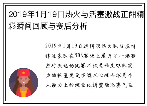 2019年1月19日热火与活塞激战正酣精彩瞬间回顾与赛后分析