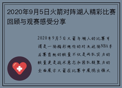 2020年9月5日火箭对阵湖人精彩比赛回顾与观赛感受分享