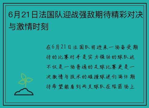 6月21日法国队迎战强敌期待精彩对决与激情时刻