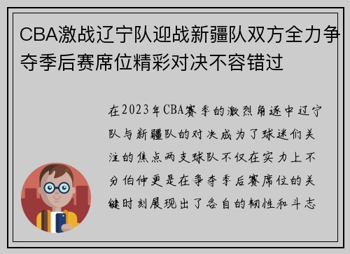 CBA激战辽宁队迎战新疆队双方全力争夺季后赛席位精彩对决不容错过