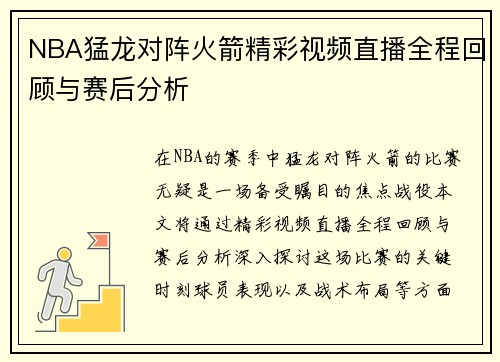 NBA猛龙对阵火箭精彩视频直播全程回顾与赛后分析