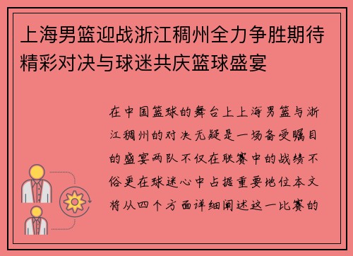 上海男篮迎战浙江稠州全力争胜期待精彩对决与球迷共庆篮球盛宴