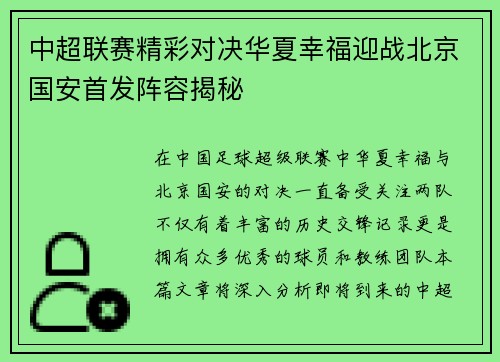 中超联赛精彩对决华夏幸福迎战北京国安首发阵容揭秘