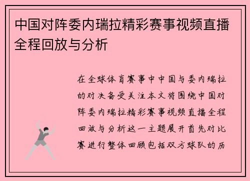 中国对阵委内瑞拉精彩赛事视频直播全程回放与分析