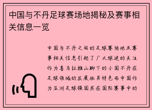 中国与不丹足球赛场地揭秘及赛事相关信息一览