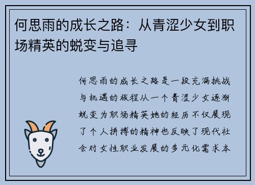 何思雨的成长之路：从青涩少女到职场精英的蜕变与追寻