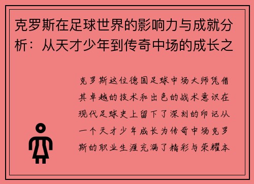 克罗斯在足球世界的影响力与成就分析：从天才少年到传奇中场的成长之路
