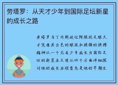 劳塔罗：从天才少年到国际足坛新星的成长之路