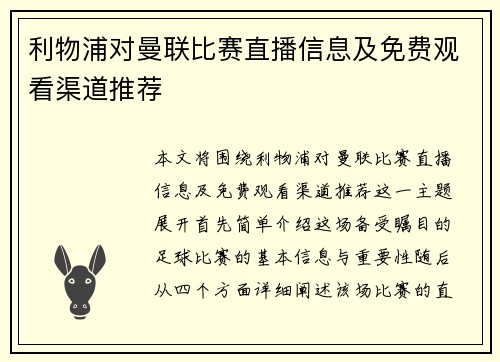 利物浦对曼联比赛直播信息及免费观看渠道推荐